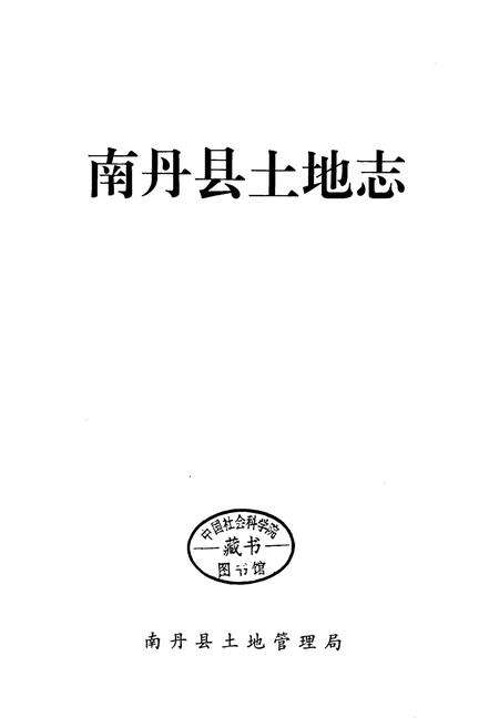 《南丹县土地志》.pdf_广西壮族自治区志预览图1