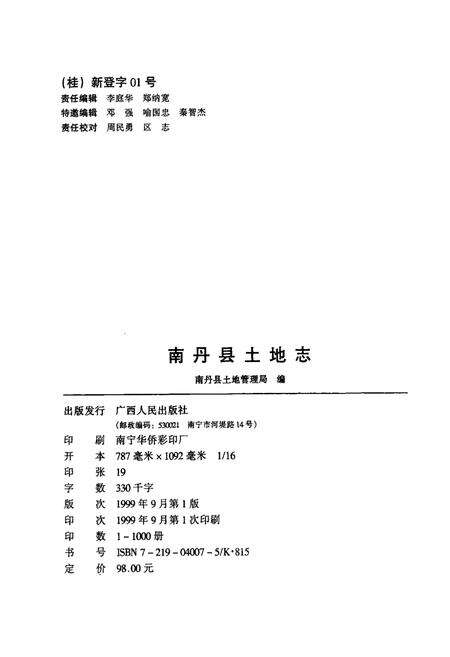 《南丹县土地志》.pdf_广西壮族自治区志预览图2