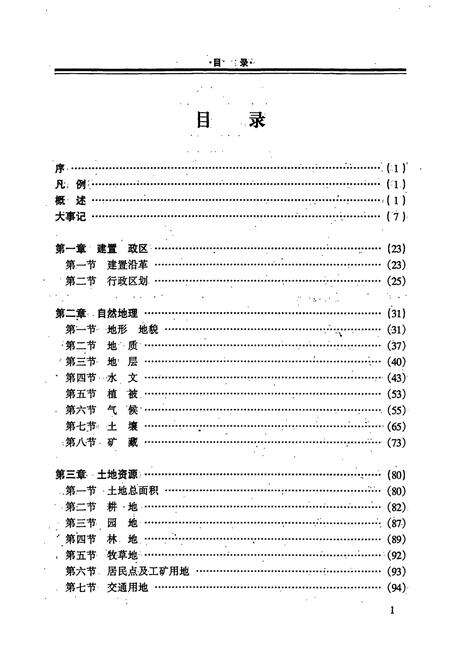 《南丹县土地志》.pdf_广西壮族自治区志预览图3