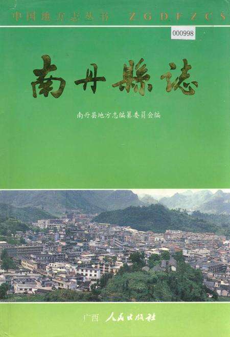 《南丹县志》.pdf_广西壮族自治区志缩略图