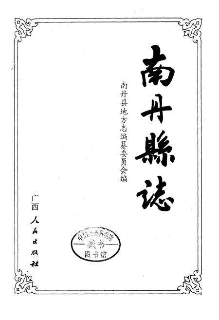 《南丹县志》.pdf_广西壮族自治区志预览图1