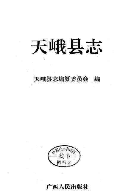 《天峨县志》.pdf_广西壮族自治区志预览图1