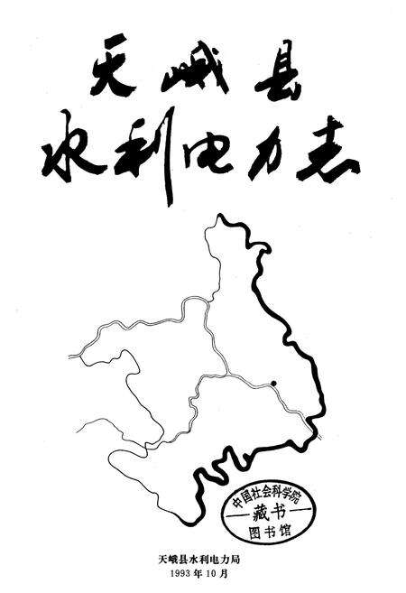 《天峨县水利电力志》.pdf_广西壮族自治区志预览图1