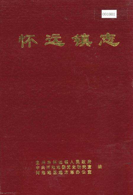 《怀远镇志》.pdf_广西壮族自治区志缩略图