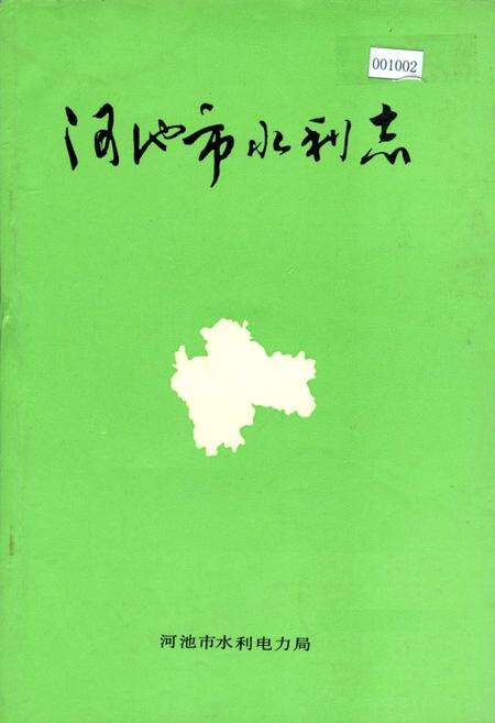 《河池市水利志》.pdf_广西壮族自治区志缩略图