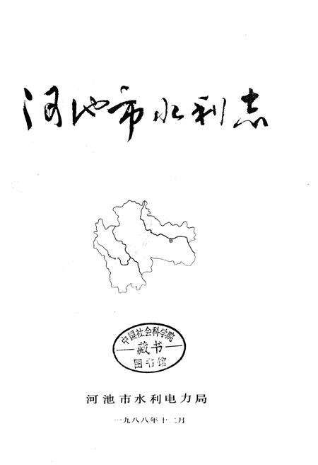 《河池市水利志》.pdf_广西壮族自治区志预览图1