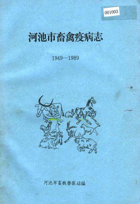 《河池市畜禽疫病志》.pdf_广西壮族自治区志缩略图