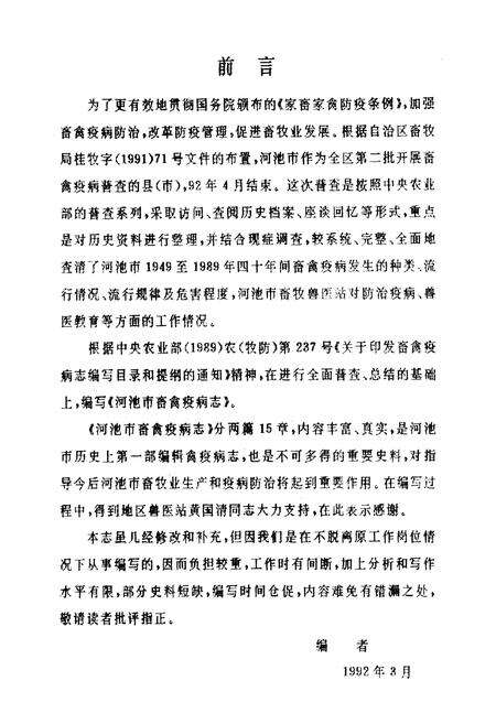 《河池市畜禽疫病志》.pdf_广西壮族自治区志预览图1