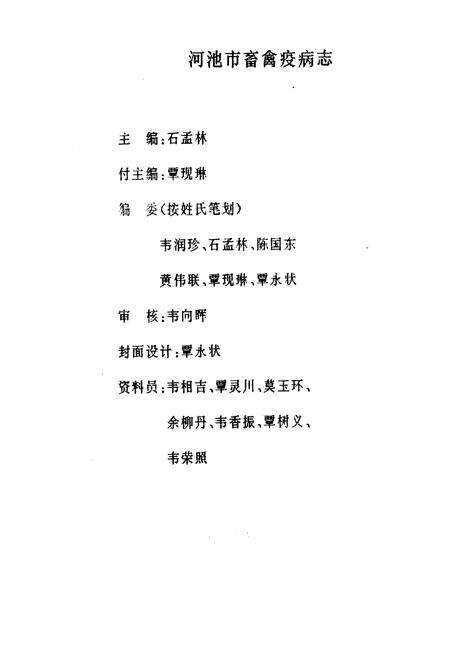 《河池市畜禽疫病志》.pdf_广西壮族自治区志预览图2