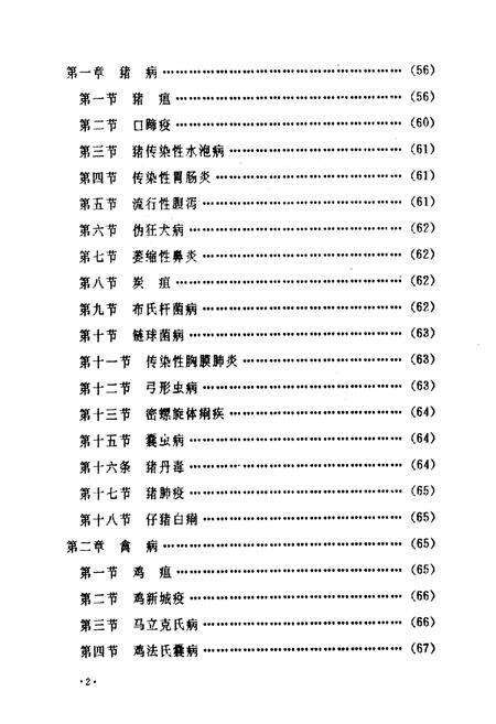 《河池市畜禽疫病志》.pdf_广西壮族自治区志预览图4
