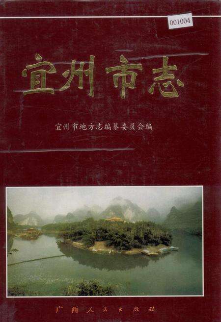 《宜州市志》.pdf_广西壮族自治区志缩略图