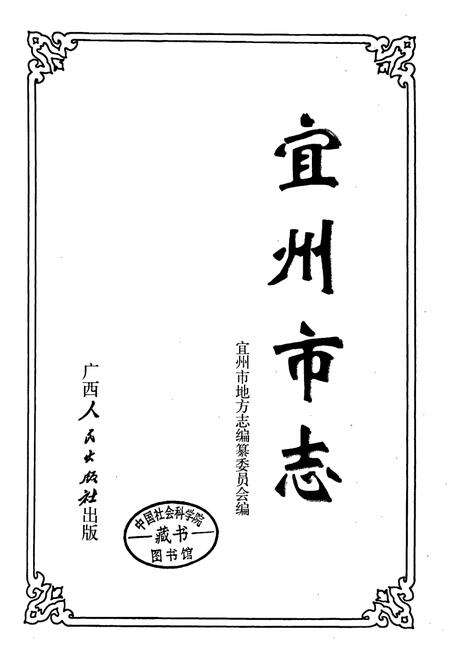 《宜州市志》.pdf_广西壮族自治区志预览图1