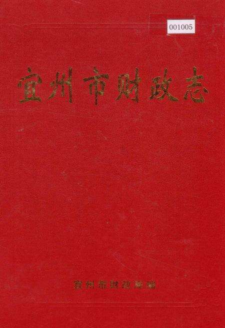 《宜州市财政志》.pdf_广西壮族自治区志缩略图