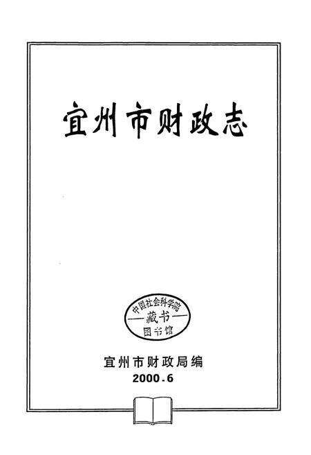 《宜州市财政志》.pdf_广西壮族自治区志预览图1