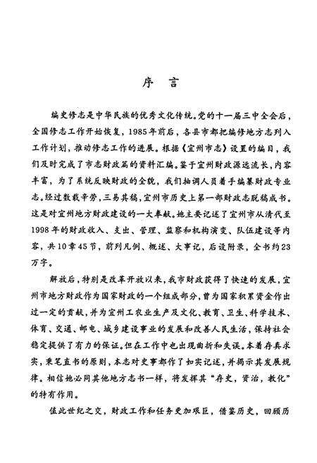 《宜州市财政志》.pdf_广西壮族自治区志预览图5