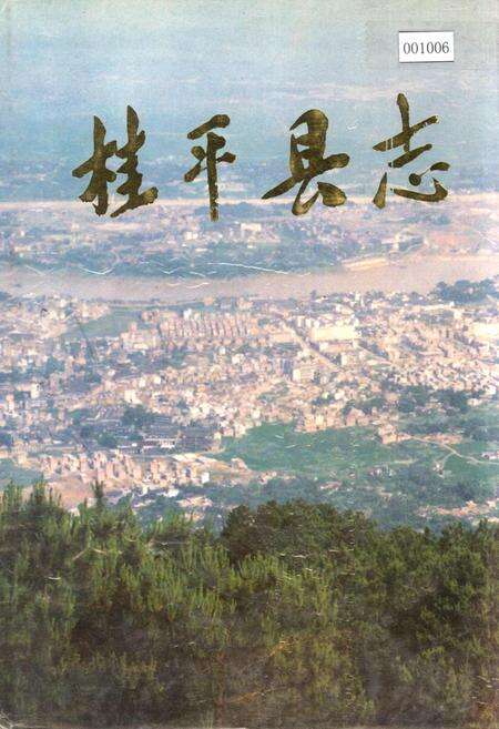 《桂平县志》.pdf_广西壮族自治区志缩略图
