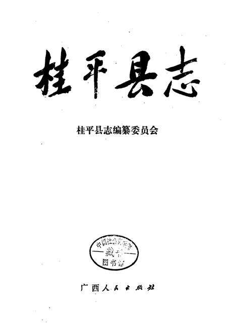 《桂平县志》.pdf_广西壮族自治区志预览图1