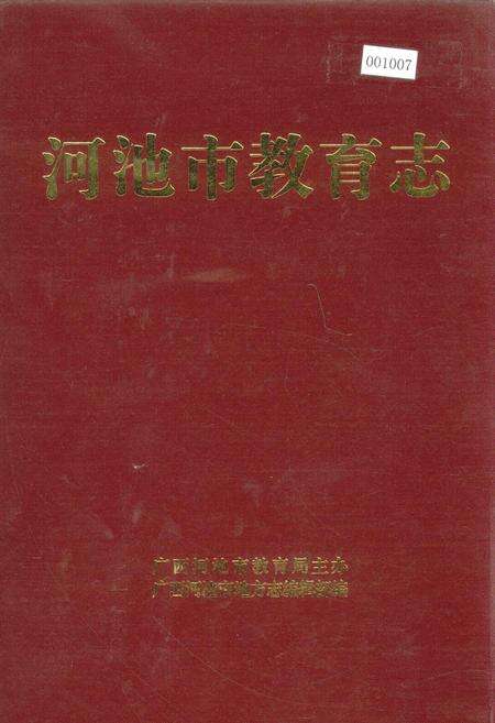 《河池市教育志》.pdf_广西壮族自治区志缩略图