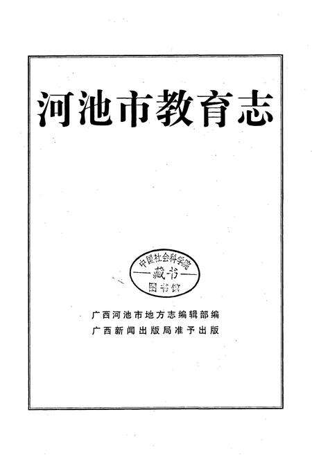 《河池市教育志》.pdf_广西壮族自治区志预览图1