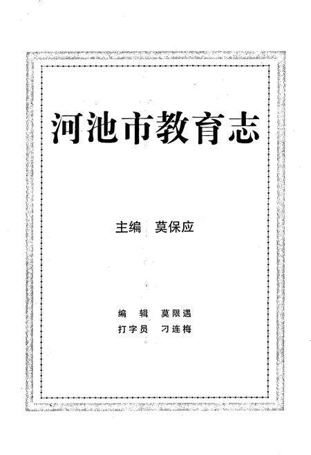 《河池市教育志》.pdf_广西壮族自治区志预览图2