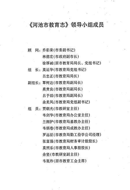 《河池市教育志》.pdf_广西壮族自治区志预览图4