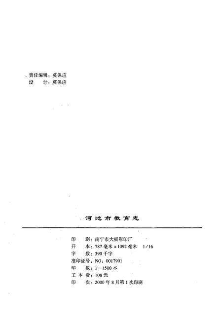 《河池市教育志》.pdf_广西壮族自治区志预览图5