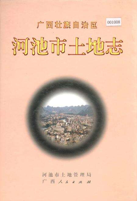 《河池市土地志》.pdf_广西壮族自治区志缩略图