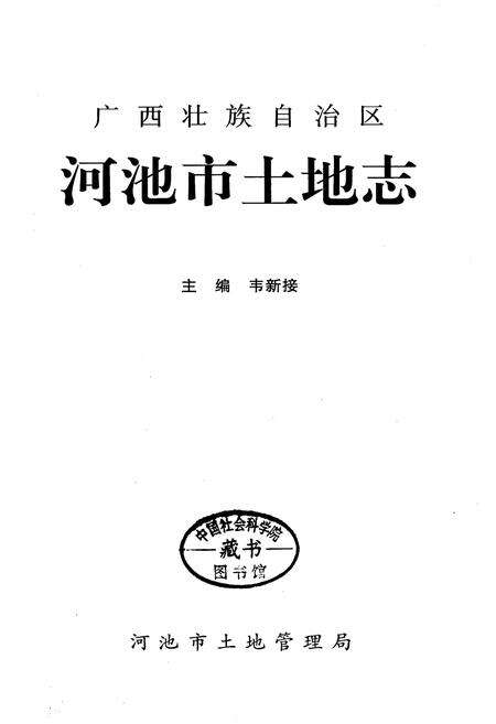《河池市土地志》.pdf_广西壮族自治区志预览图1