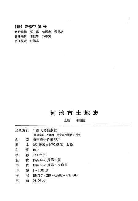 《河池市土地志》.pdf_广西壮族自治区志预览图2