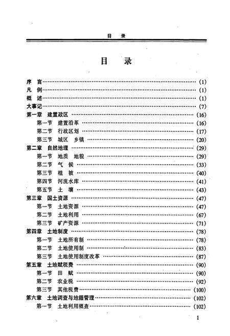 《河池市土地志》.pdf_广西壮族自治区志预览图3