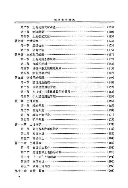 《河池市土地志》.pdf_广西壮族自治区志预览图4