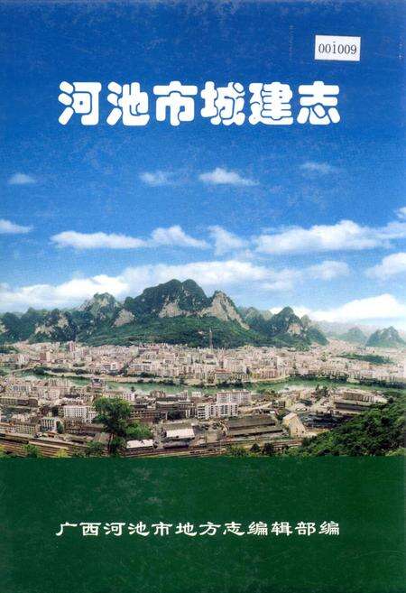 《河池市城建志》.pdf_广西壮族自治区志缩略图