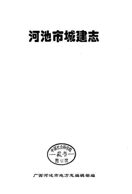 《河池市城建志》.pdf_广西壮族自治区志预览图2