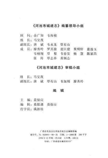 《河池市城建志》.pdf_广西壮族自治区志预览图5