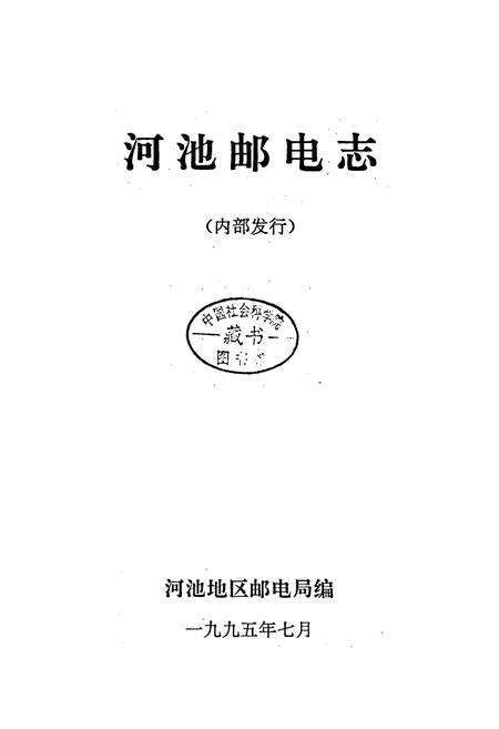 《河池邮电志》.pdf_广西壮族自治区志预览图1