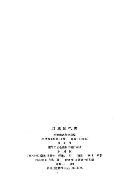 《河池邮电志》.pdf_广西壮族自治区志预览图2