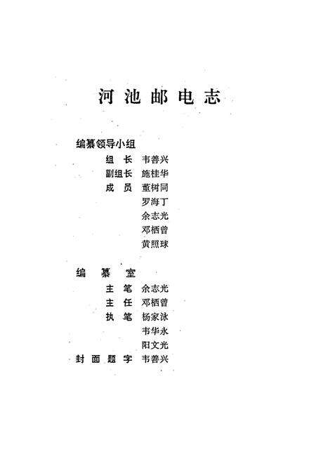 《河池邮电志》.pdf_广西壮族自治区志预览图3