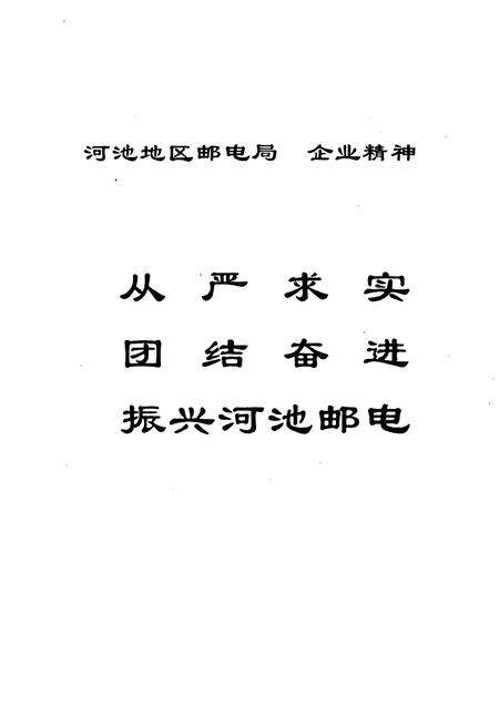 《河池邮电志》.pdf_广西壮族自治区志预览图4