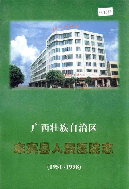 《来宾县人民医院志》.pdf_广西壮族自治区志缩略图