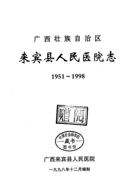 《来宾县人民医院志》.pdf_广西壮族自治区志预览图1