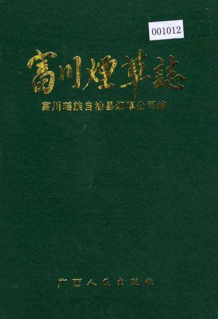 《富川烟草志》.pdf_广西壮族自治区志缩略图