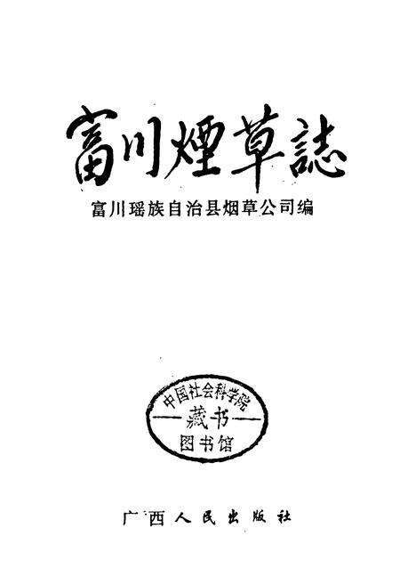 《富川烟草志》.pdf_广西壮族自治区志预览图1