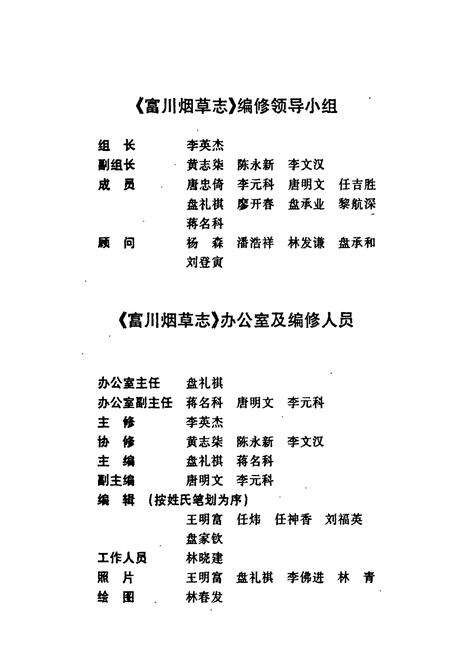 《富川烟草志》.pdf_广西壮族自治区志预览图3