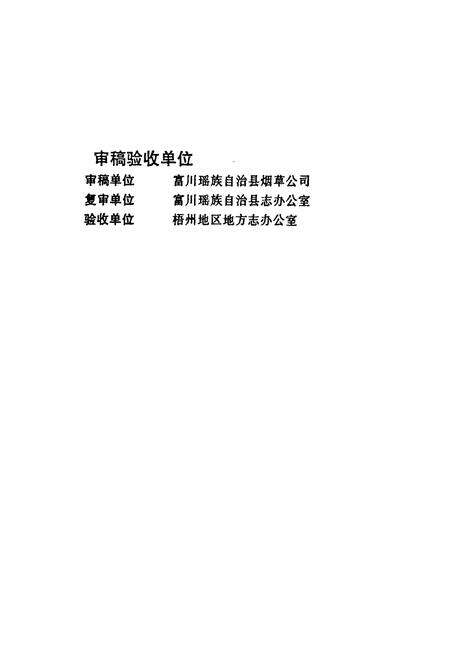 《富川烟草志》.pdf_广西壮族自治区志预览图5