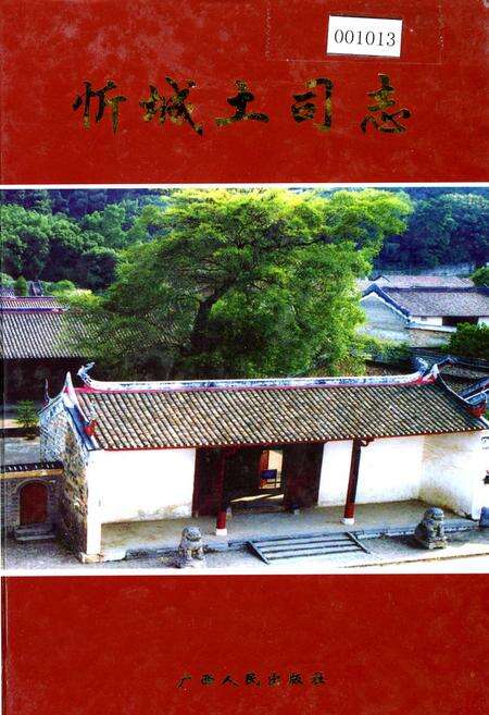 《忻城土司志》.pdf_广西壮族自治区志缩略图