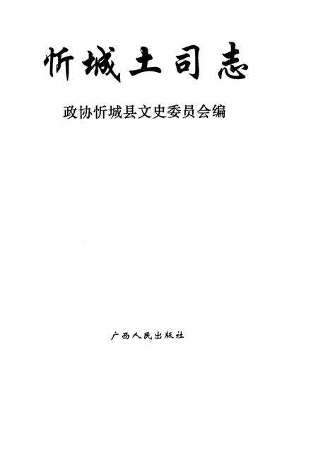 《忻城土司志》.pdf_广西壮族自治区志预览图1