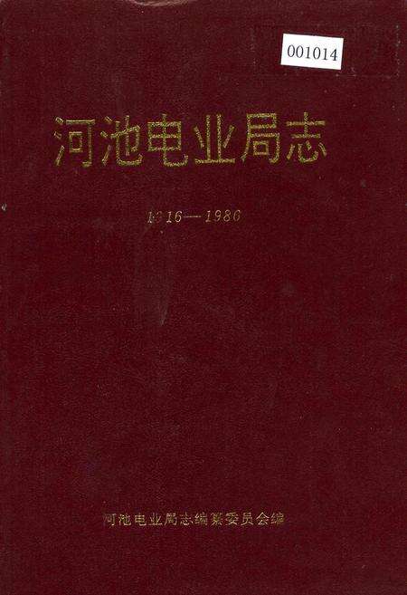 《河池电业局志》.pdf_广西壮族自治区志缩略图