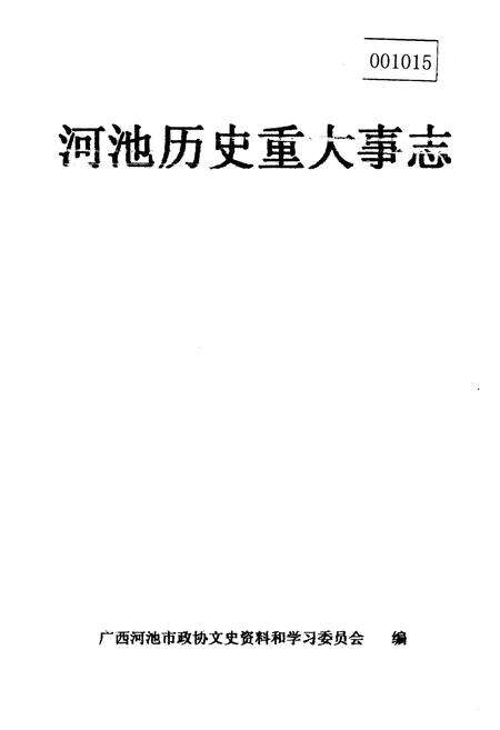 《河池历史重大事志》.pdf_广西壮族自治区志缩略图