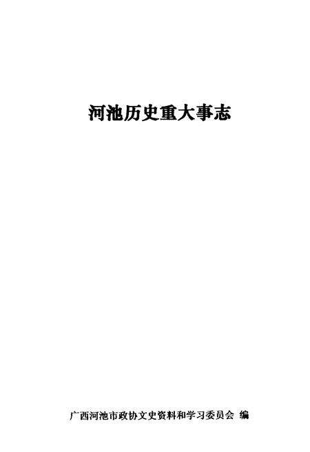 《河池历史重大事志》.pdf_广西壮族自治区志预览图1