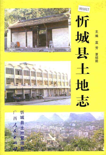 《忻城县土地志》.pdf_广西壮族自治区志缩略图